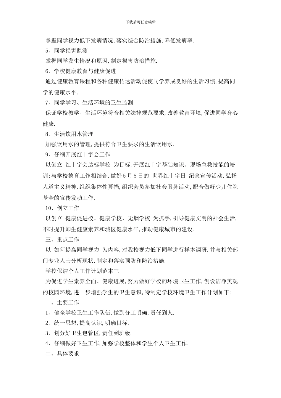 学校保洁个人2024年工作计划范本五篇_第3页