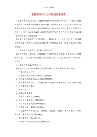 学校保洁个人2024年工作计划范本五篇