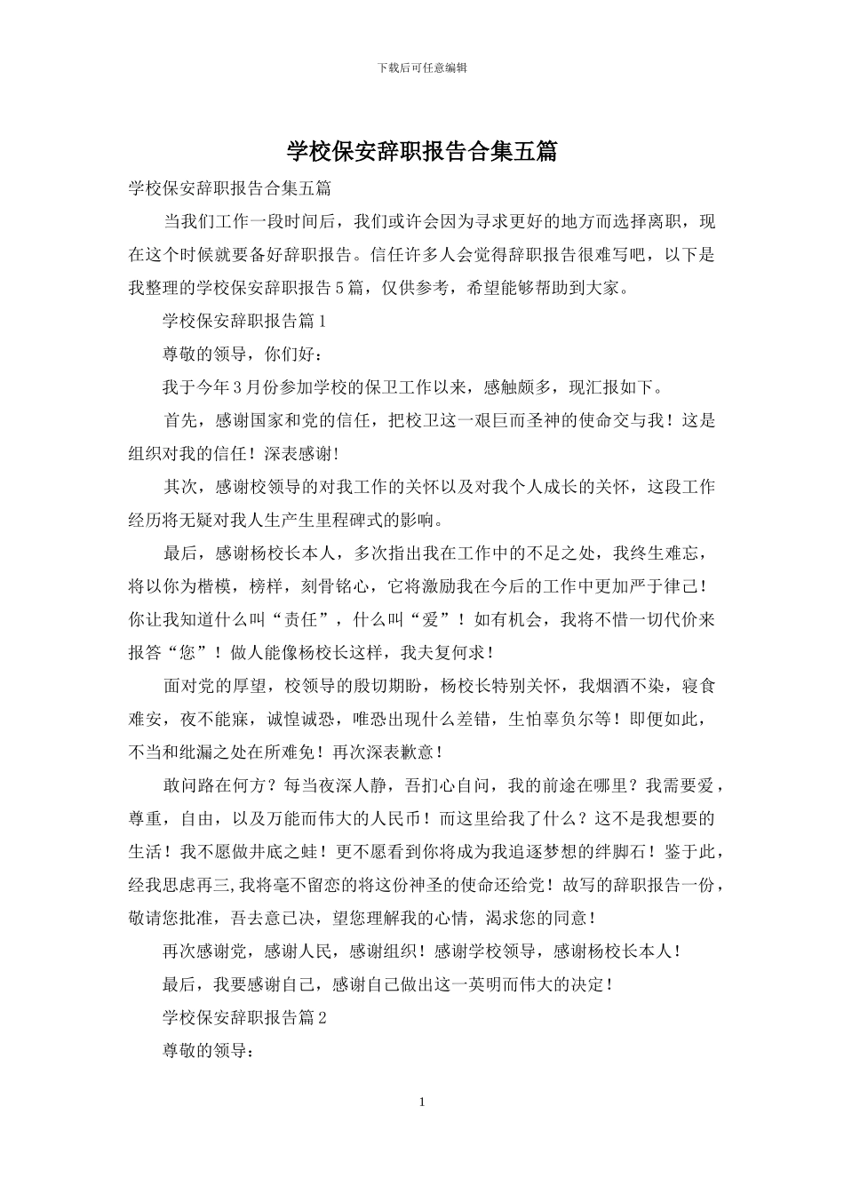 学校保安辞职报告合集五篇_第1页