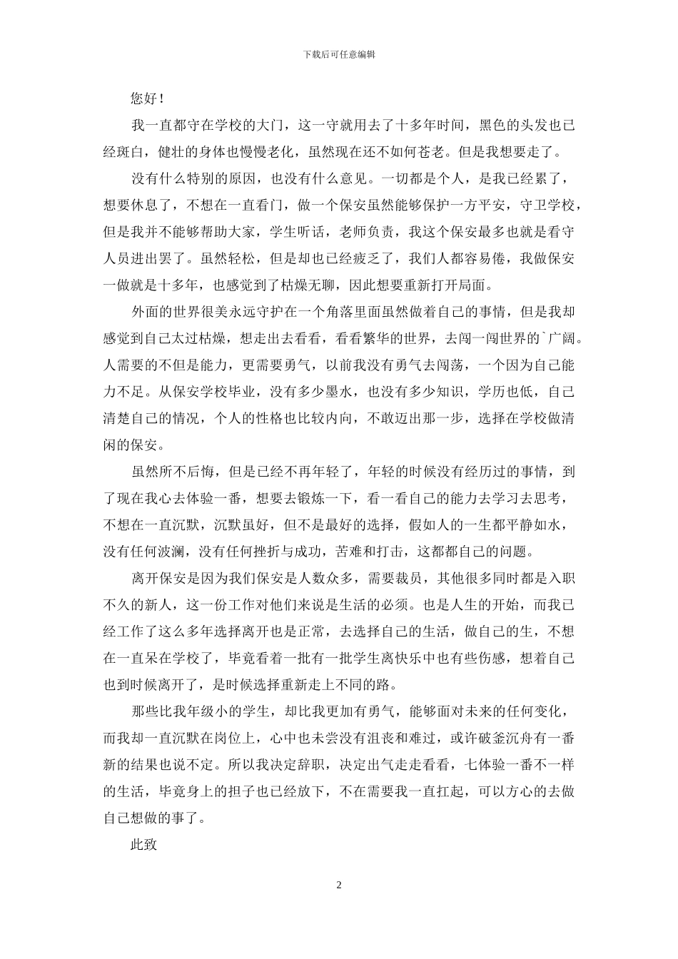 学校保安辞职报告合集五篇_第2页