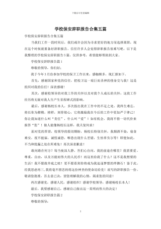 学校保安辞职报告合集五篇