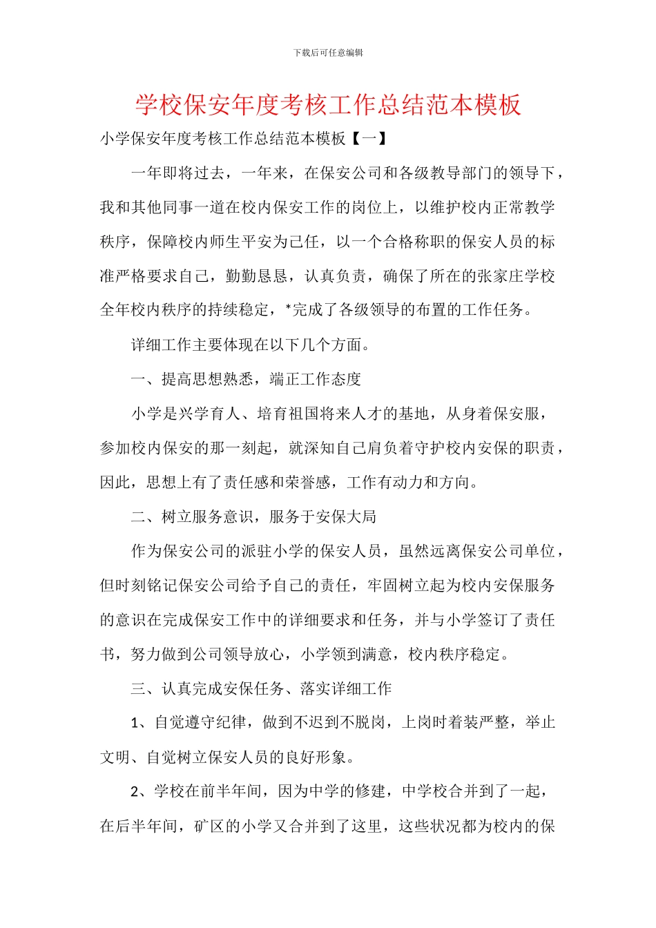 学校保安年度考核工作总结范本模板_第1页