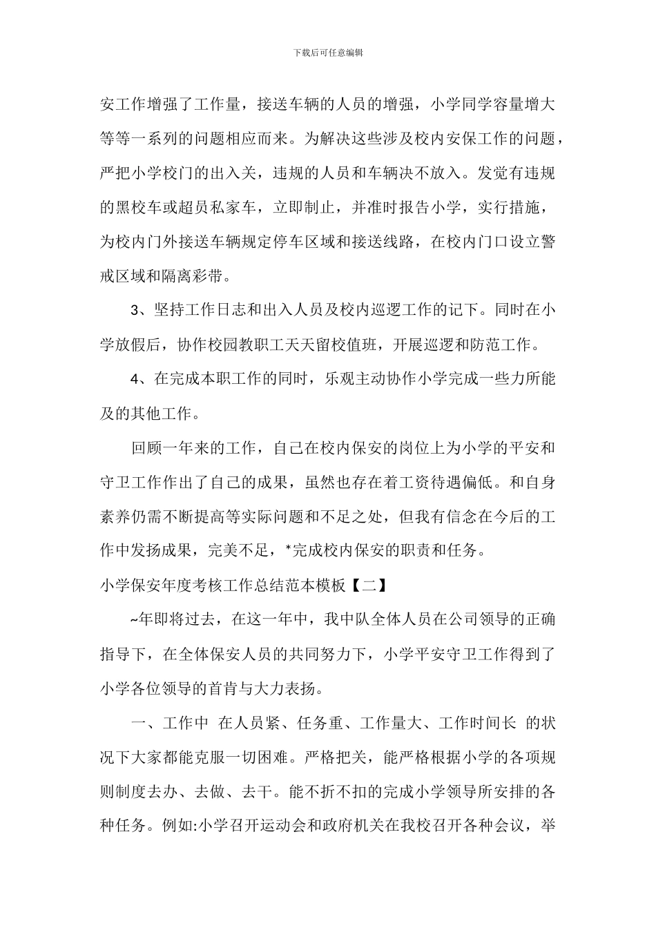 学校保安年度考核工作总结范本模板_第2页