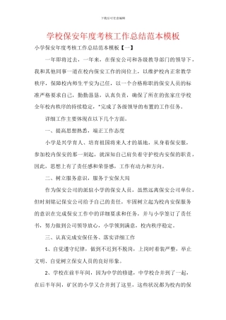 学校保安年度考核工作总结范本模板