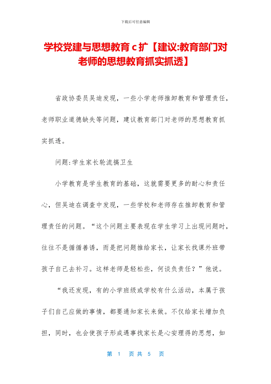 学校党建与思想教育c扩_第1页