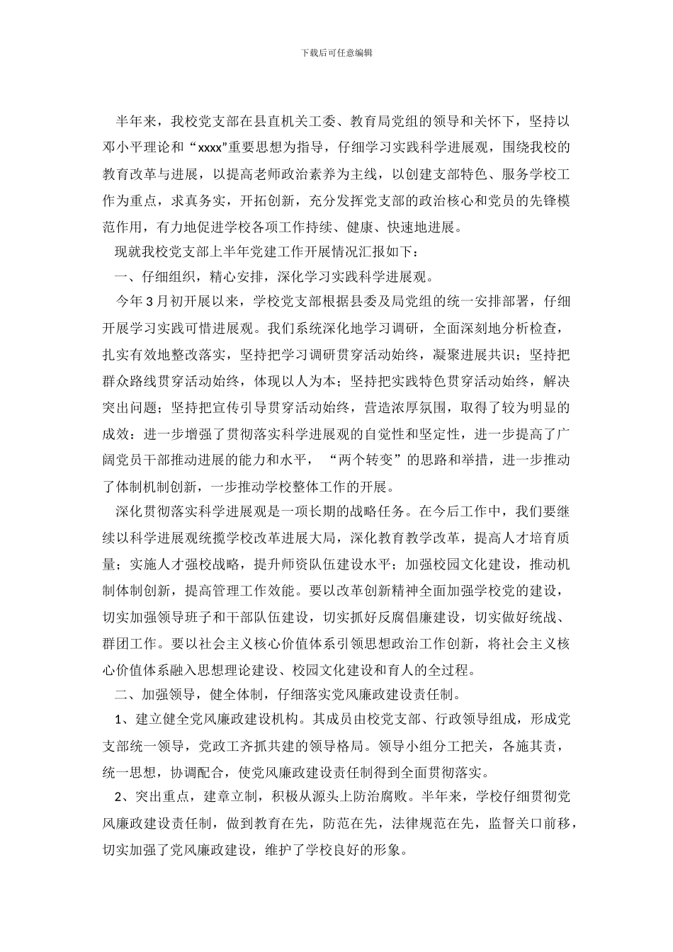 学校党建自查报告_第2页