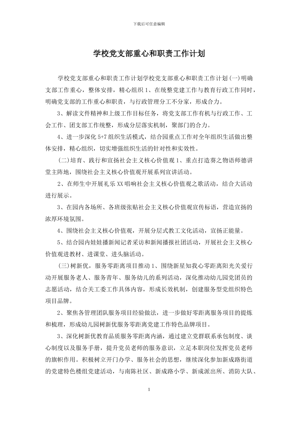 学校党支部重心和职责工作计划_第1页