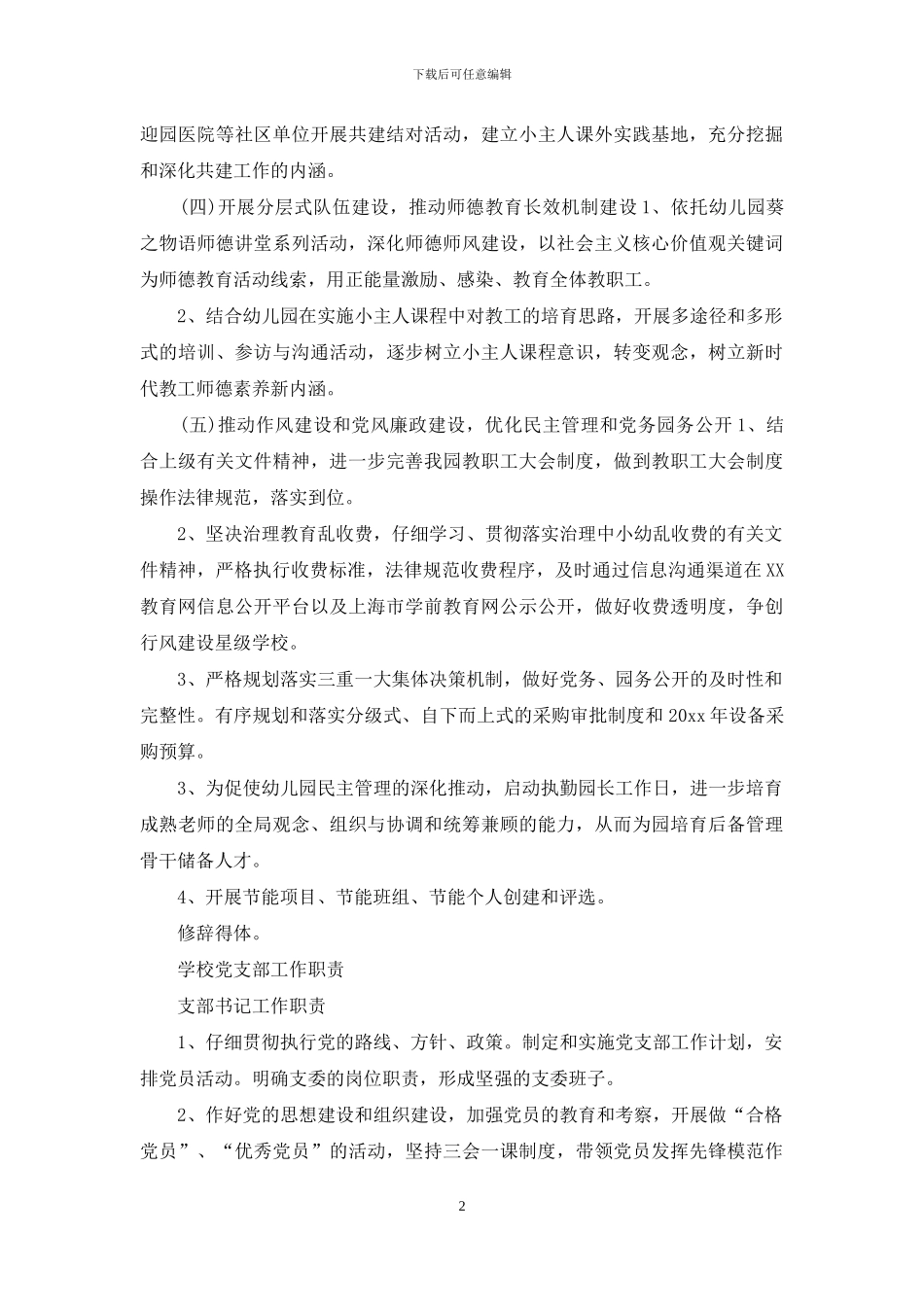 学校党支部重心和职责工作计划_第2页