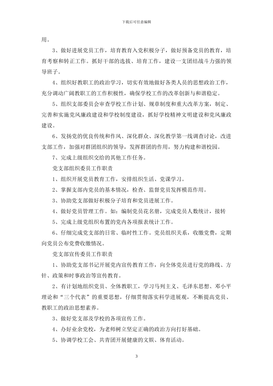 学校党支部重心和职责工作计划_第3页