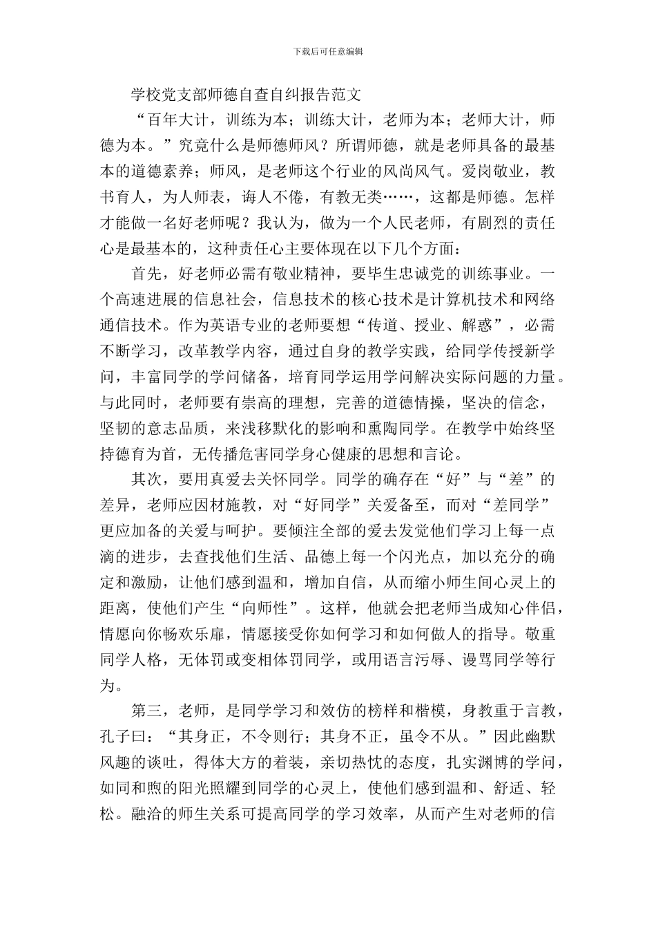 学校党支部师德自查自纠报告范文_第2页