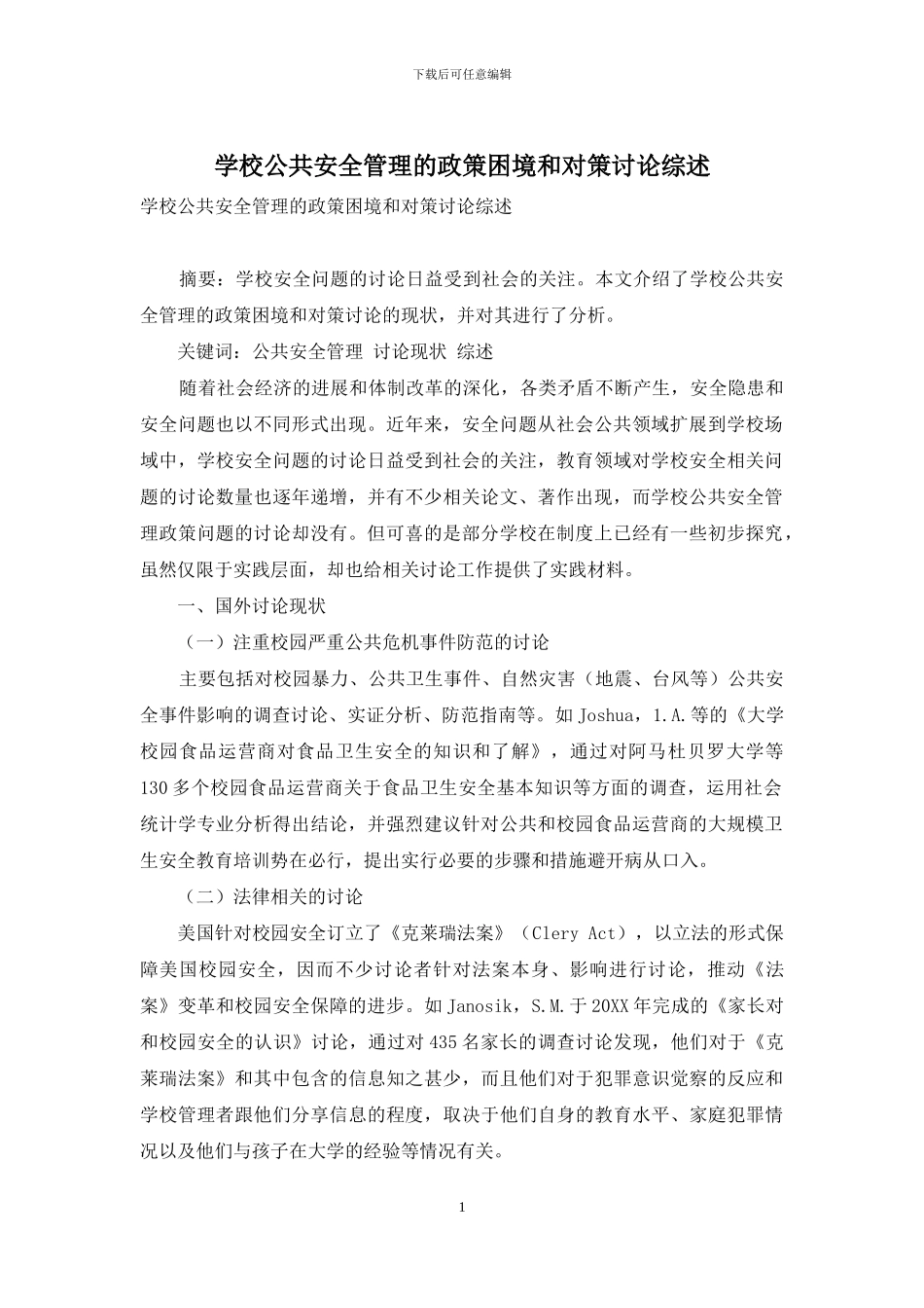 学校公共安全管理的政策困境和对策研究综述_第1页