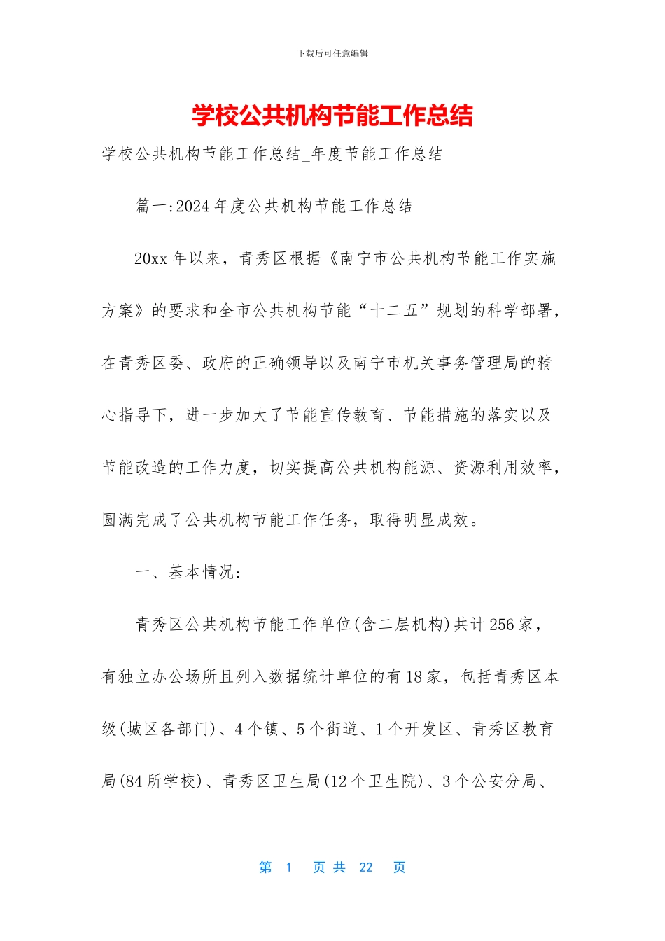 学校公共机构节能工作总结_第1页