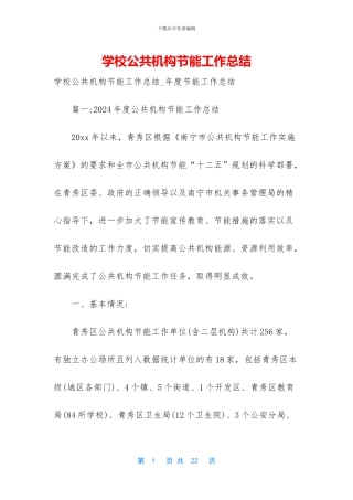 学校公共机构节能工作总结