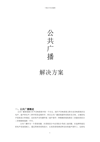 学校公共广播系统方案