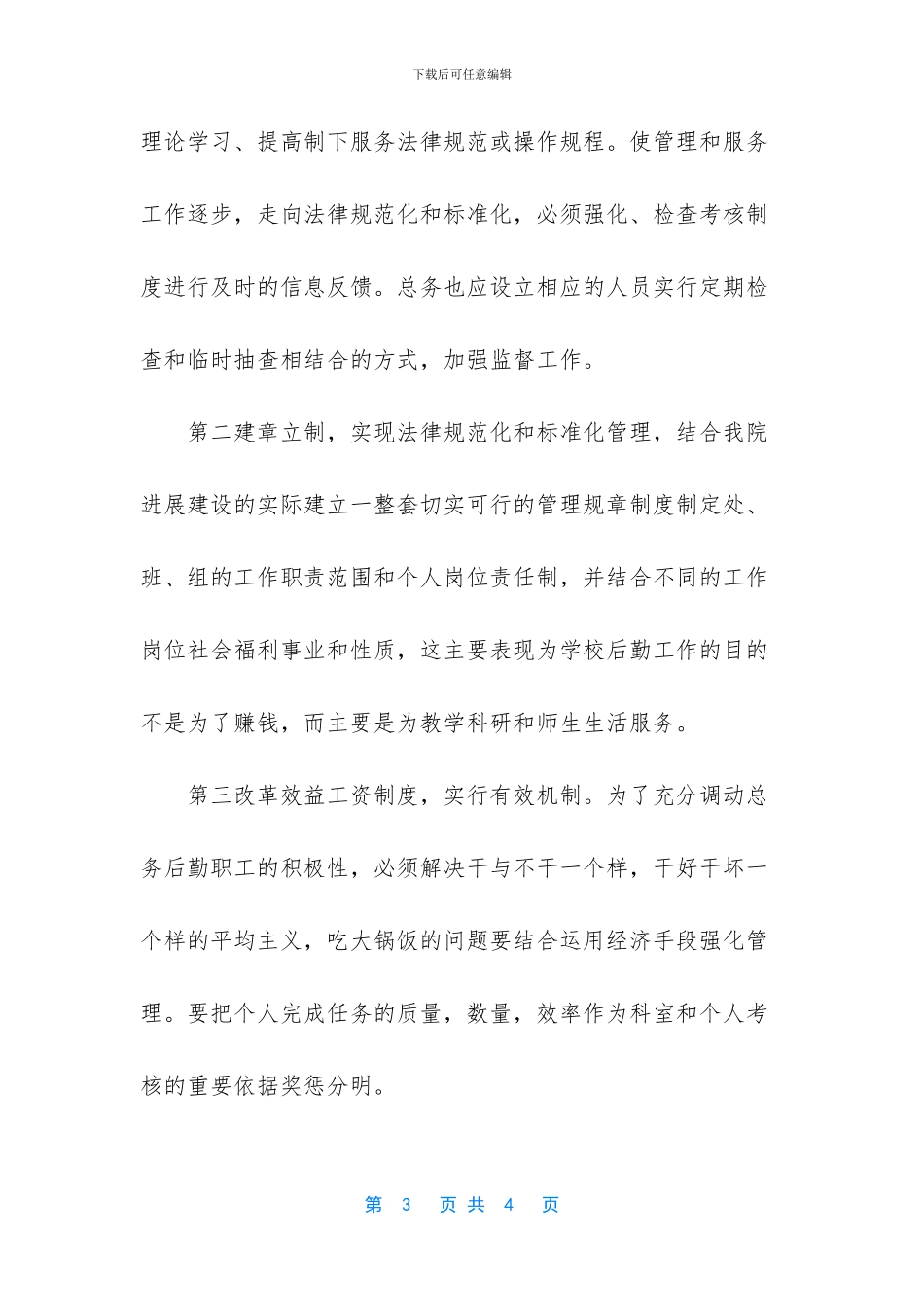 学校公务后勤科长竞聘演说稿范文_第3页