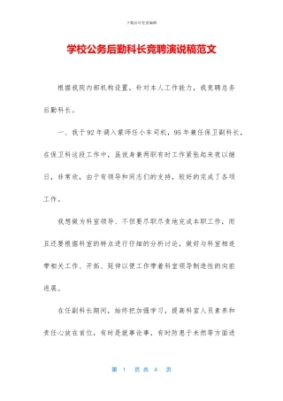 学校公务后勤科长竞聘演说稿范文