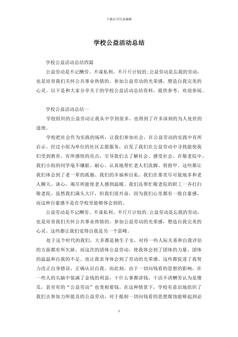 学校公益活动总结_第1页