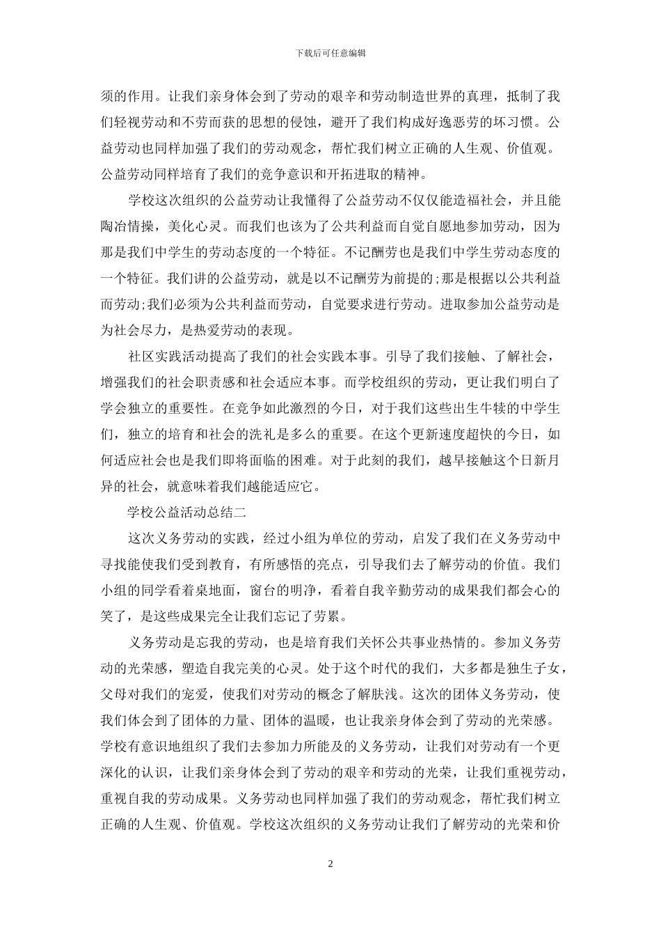 学校公益活动总结_第2页