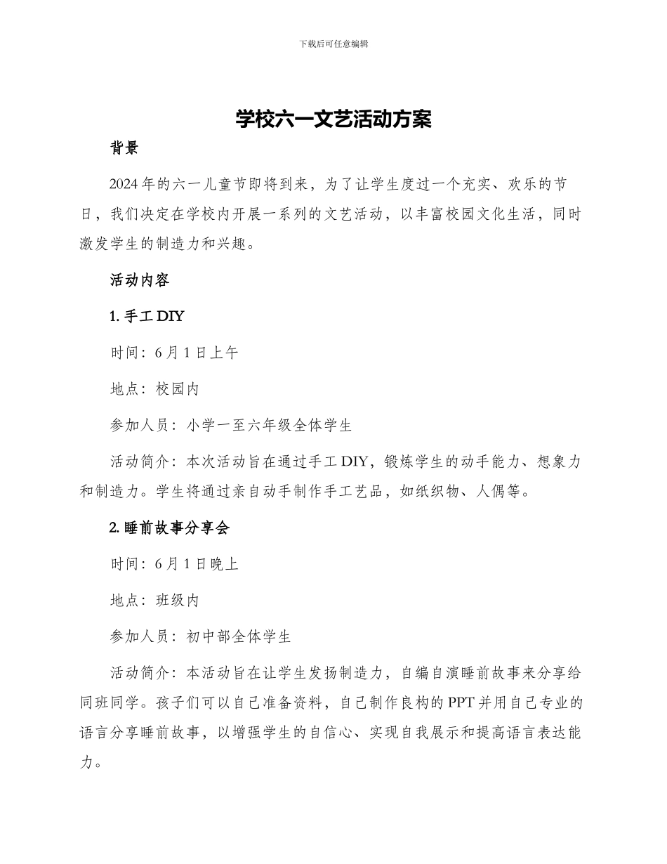 学校六一文艺活动方案_第1页