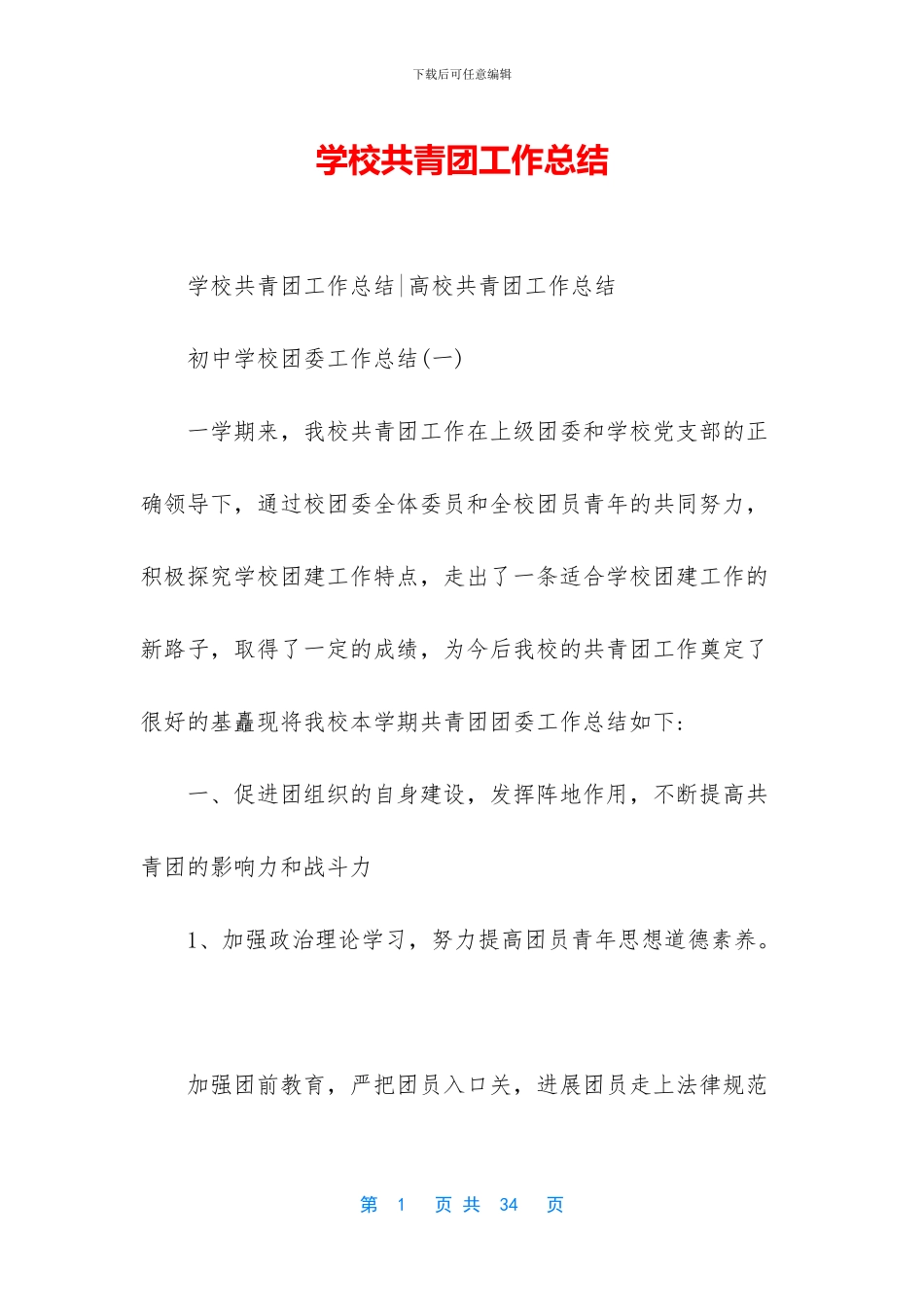 学校共青团工作总结_第1页