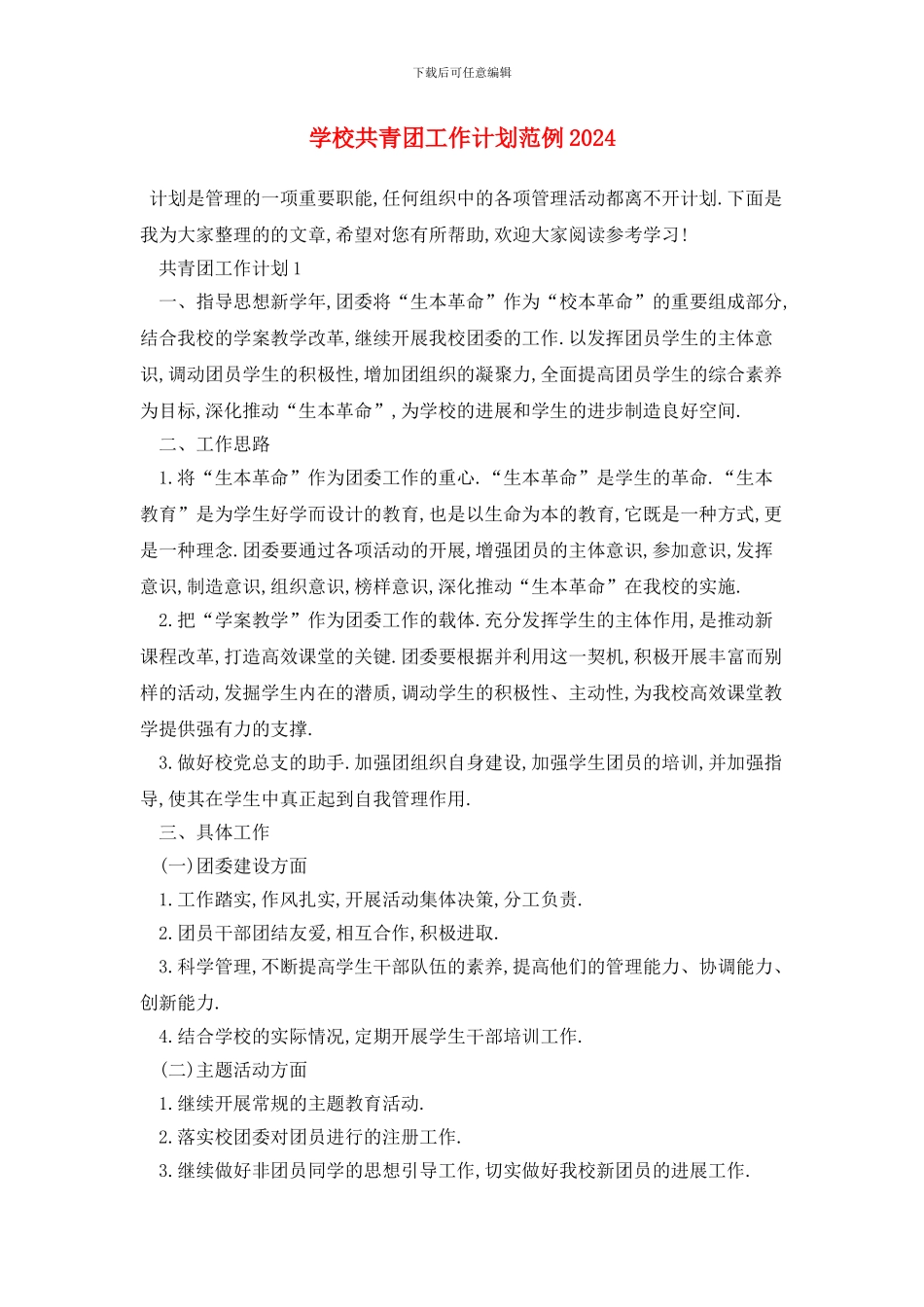 学校共青团2024年工作计划范例2024_第1页