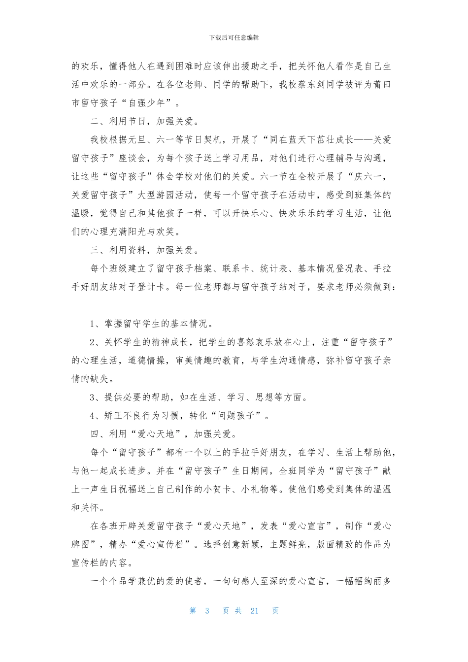 学校关爱留守儿童工作总结_第3页