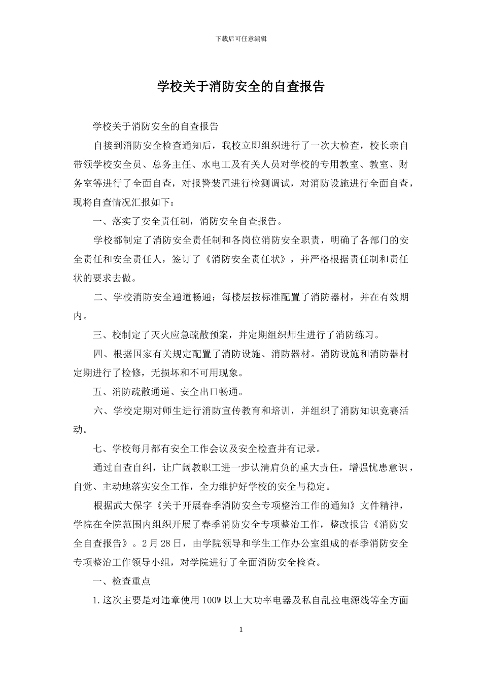 学校关于消防安全的自查报告_第1页