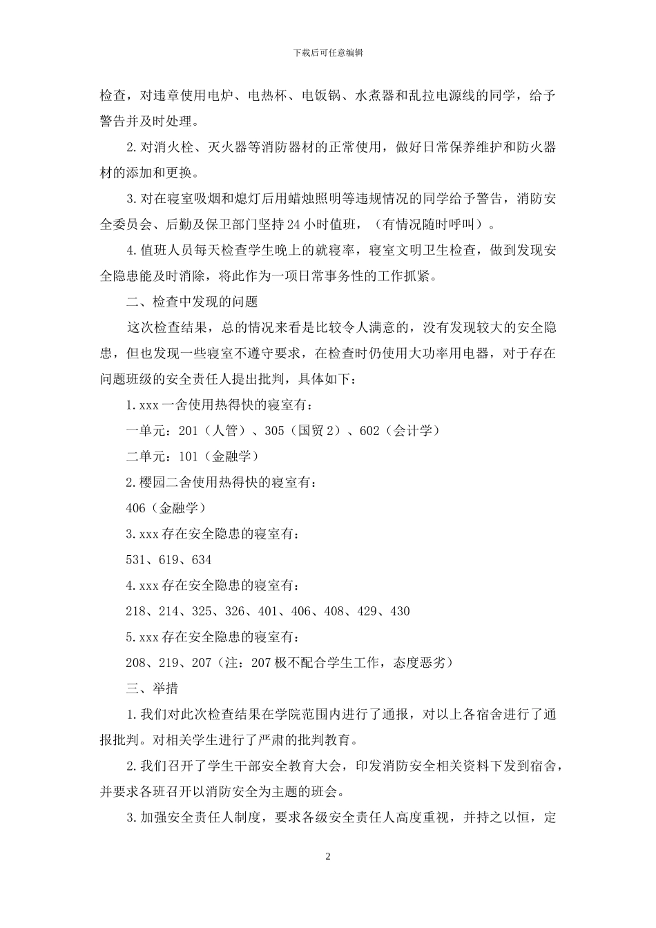 学校关于消防安全的自查报告_第2页