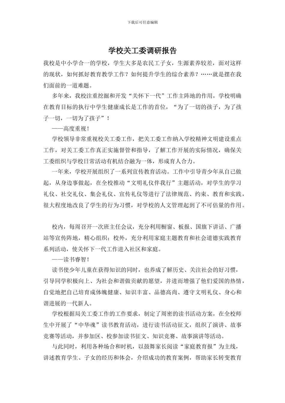 学校关工委调研报告_第1页