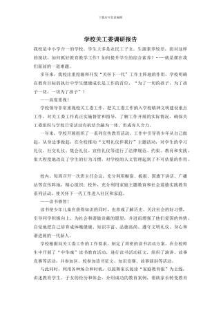 学校关工委调研报告