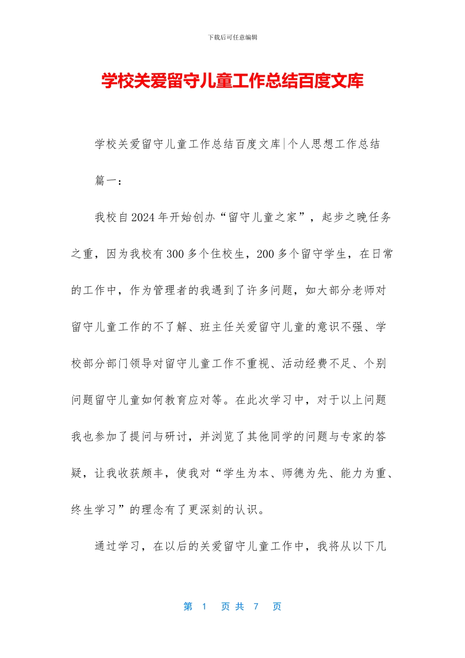 学校关爱留守儿童工作总结百度文库_第1页