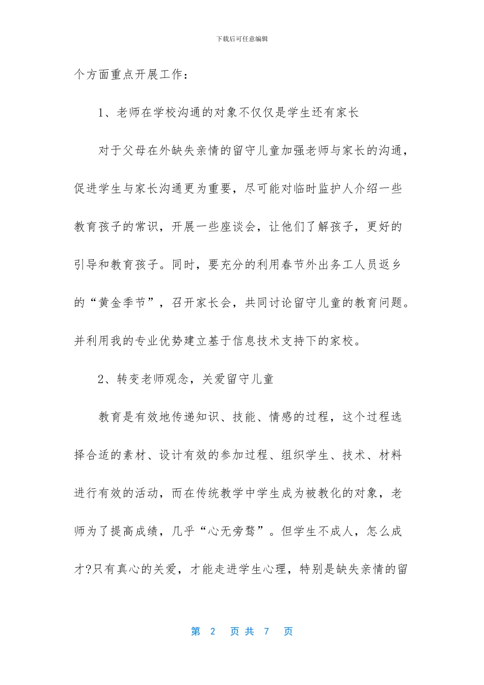 学校关爱留守儿童工作总结百度文库_第2页