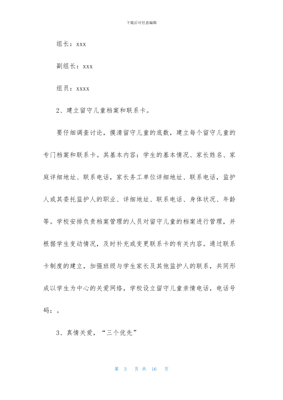 学校关爱留守儿童工作计划_第3页