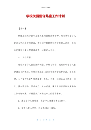 学校关爱留守儿童工作计划