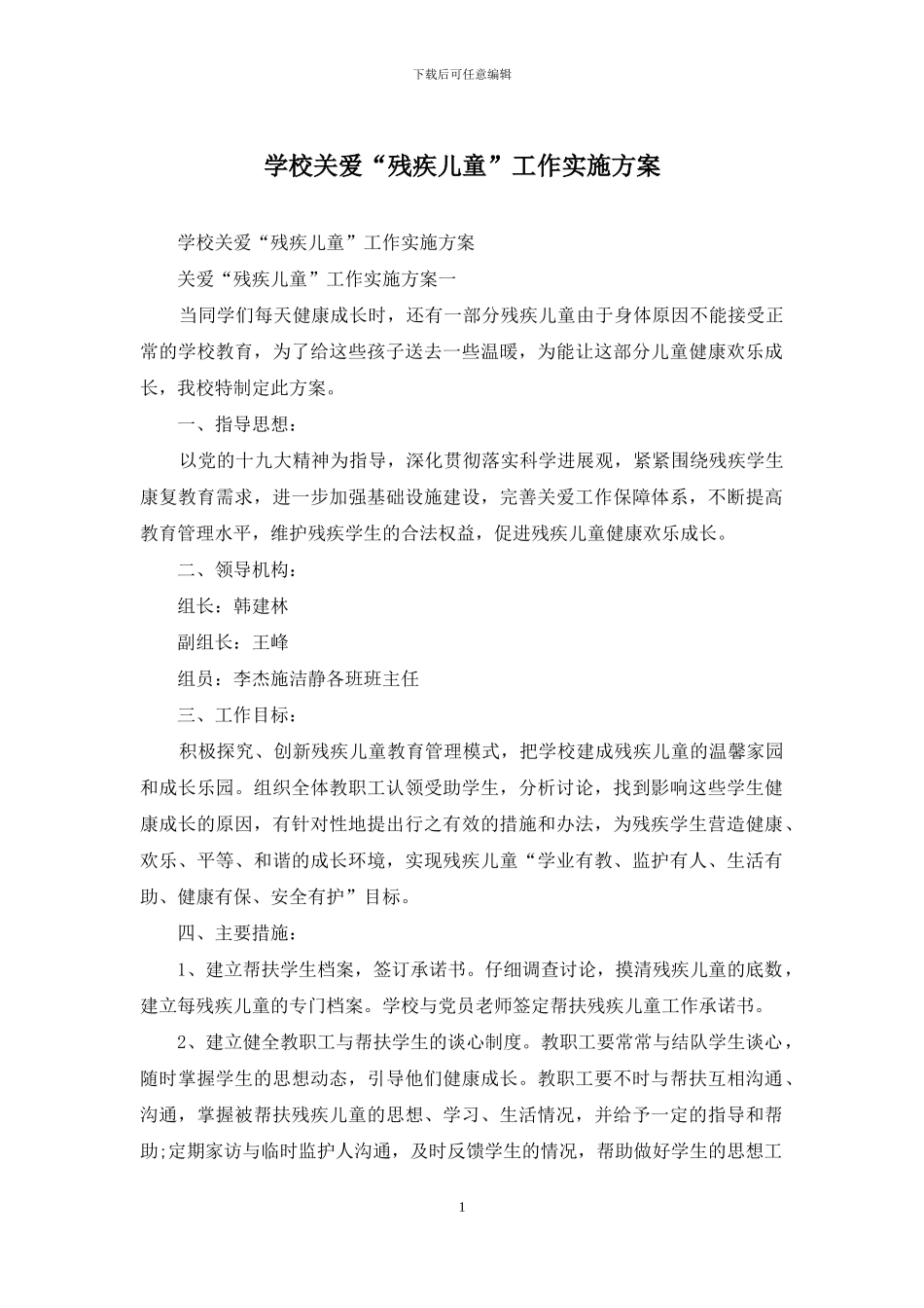 学校关爱“残疾儿童”工作实施方案_第1页
