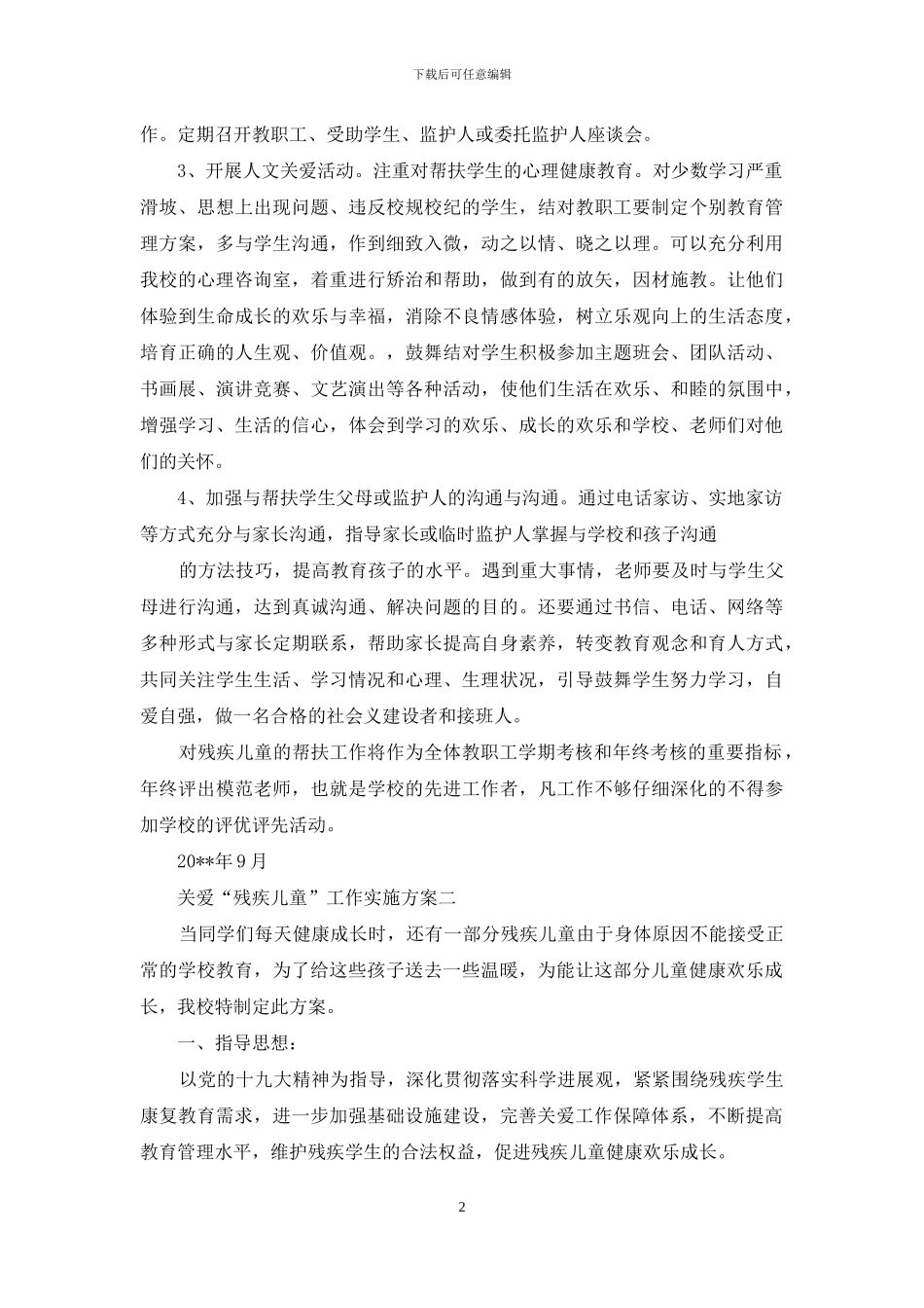 学校关爱“残疾儿童”工作实施方案_第2页
