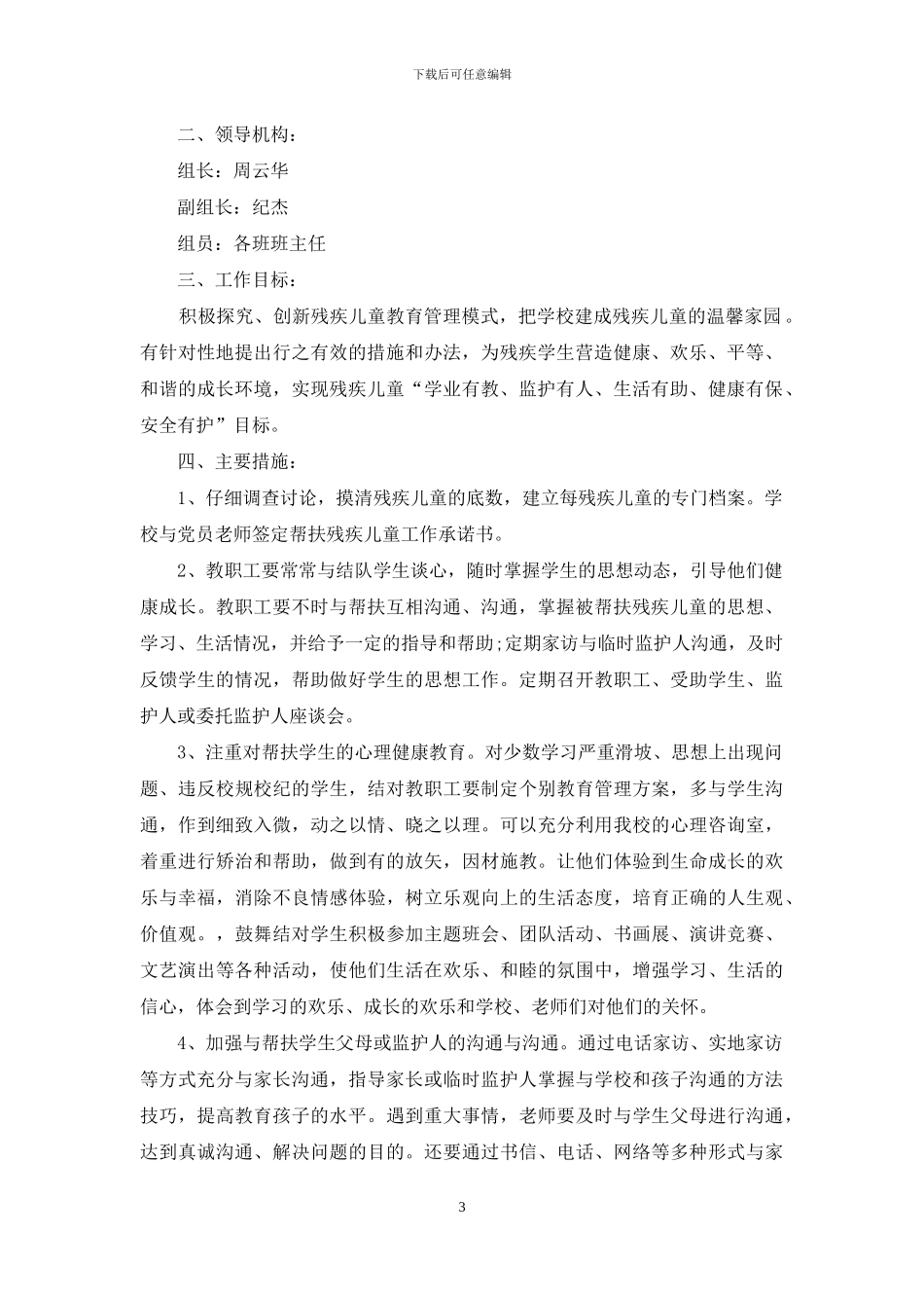 学校关爱“残疾儿童”工作实施方案_第3页