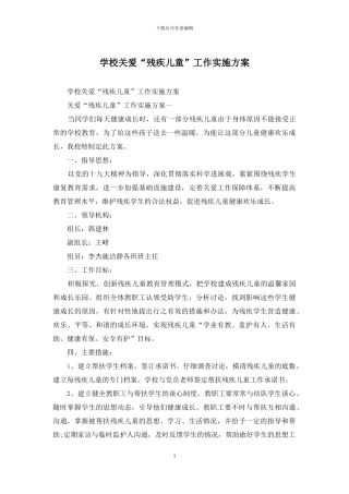 学校关爱“残疾儿童”工作实施方案