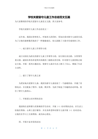 学校关爱留守儿童工作总结范文五篇