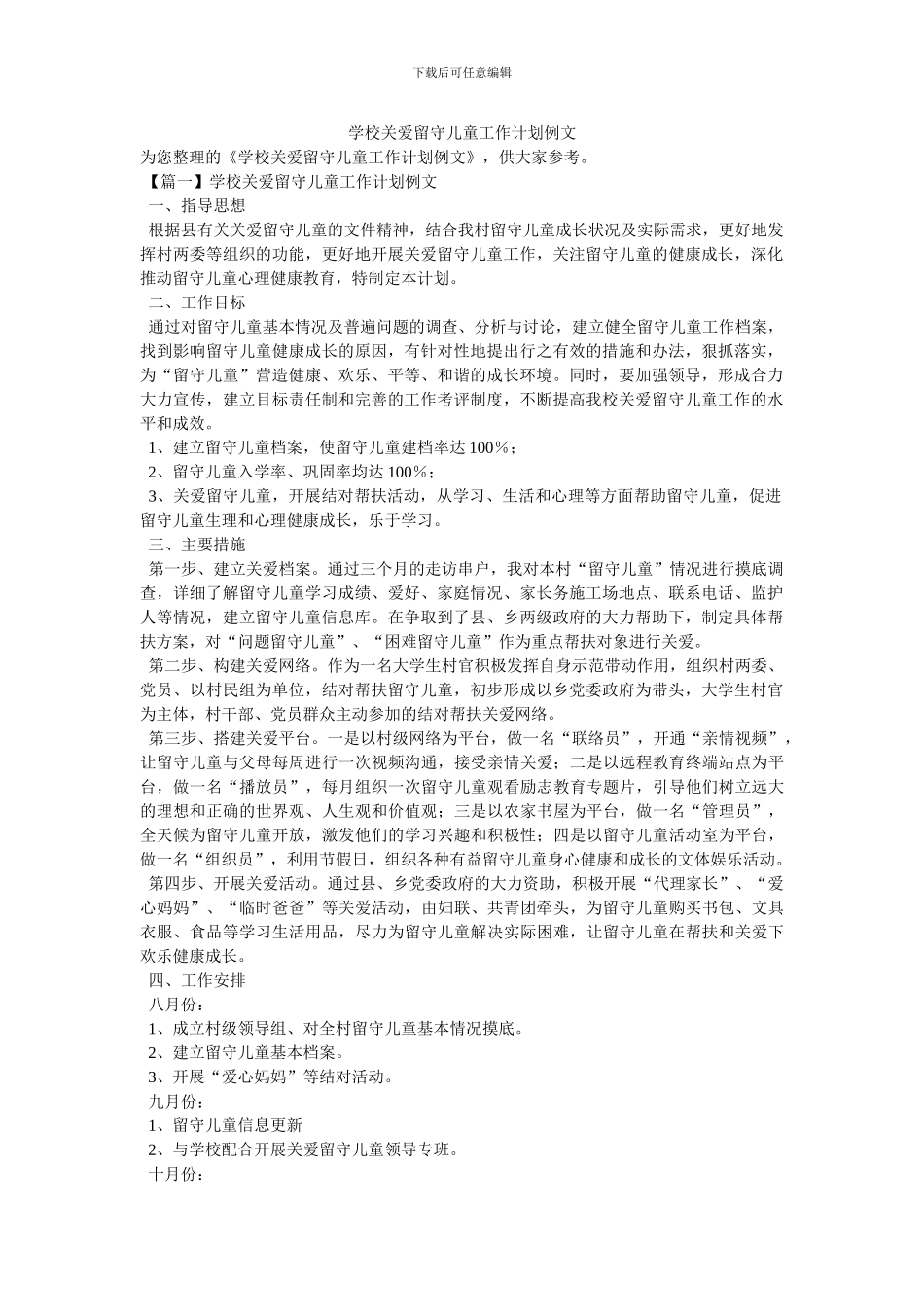 学校关爱留守儿童工作计划例文_第1页