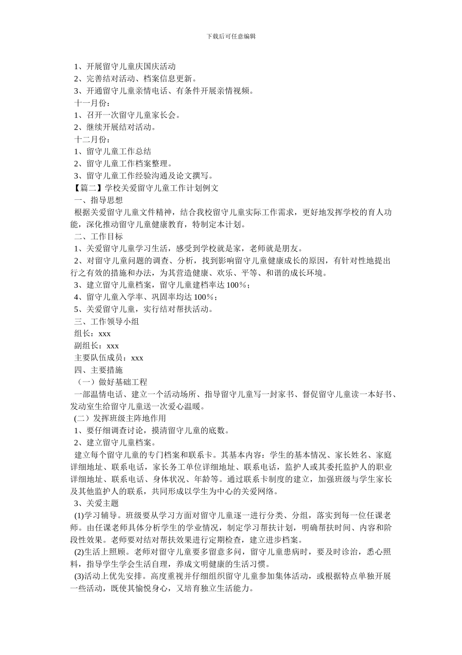 学校关爱留守儿童工作计划例文_第2页