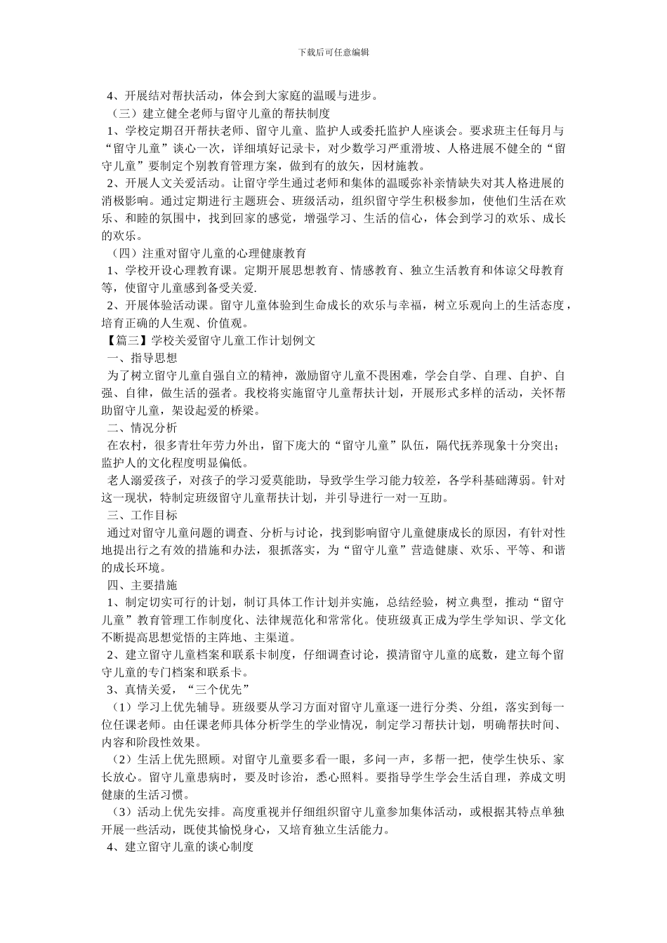 学校关爱留守儿童工作计划例文_第3页