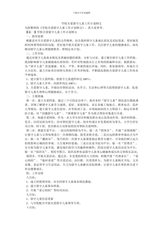 学校关爱留守儿童工作计划例文