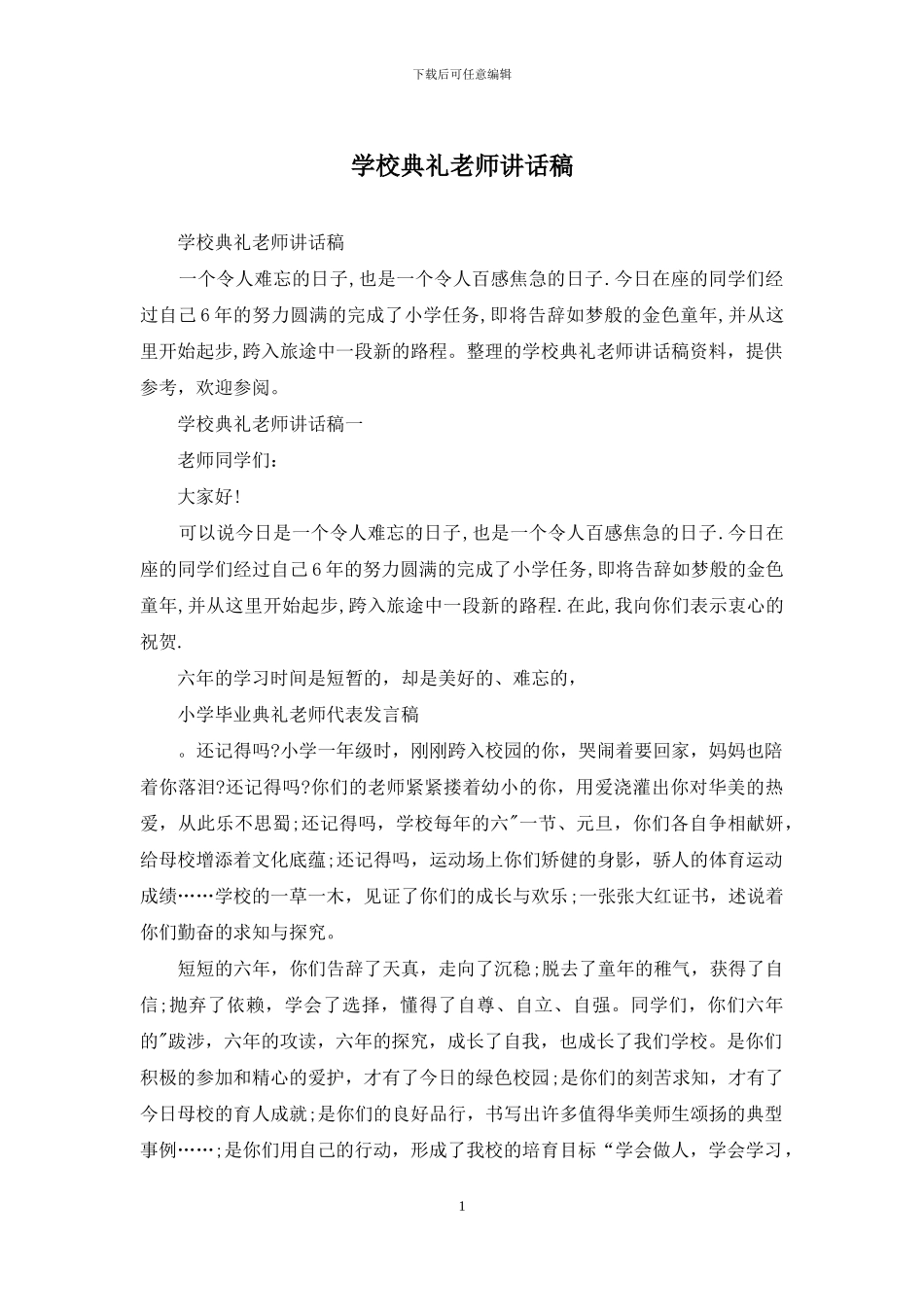 学校典礼教师讲话稿_第1页