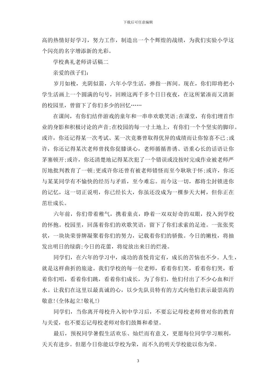 学校典礼教师讲话稿_第3页