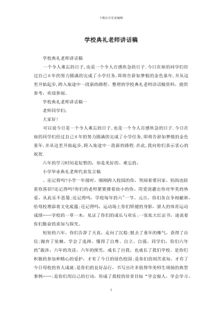 学校典礼教师讲话稿