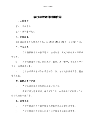 学校兼职老师聘用合同