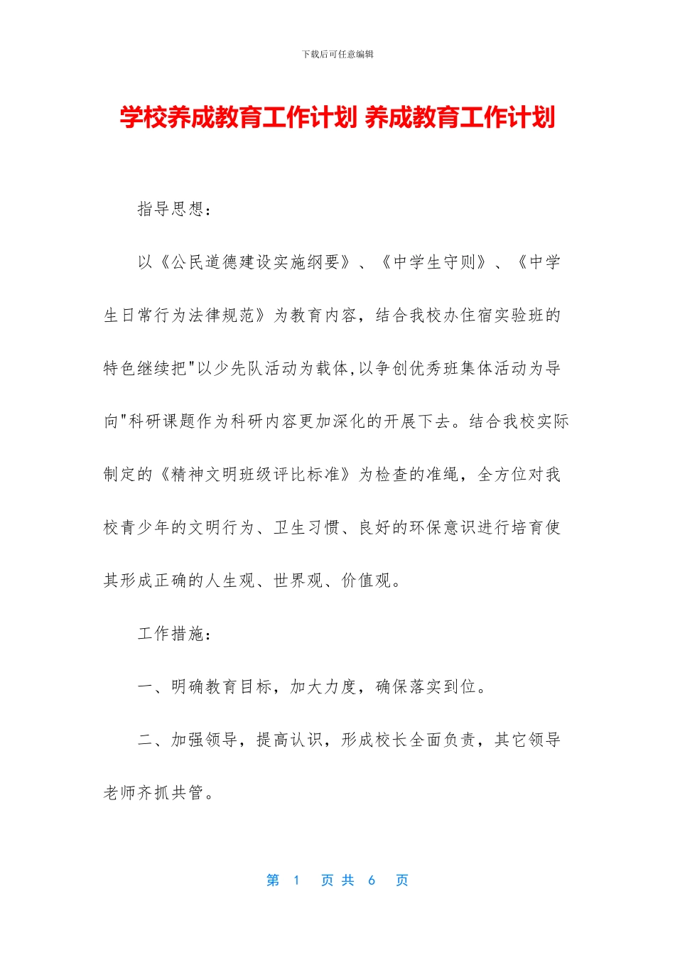 学校养成教育工作计划_第1页