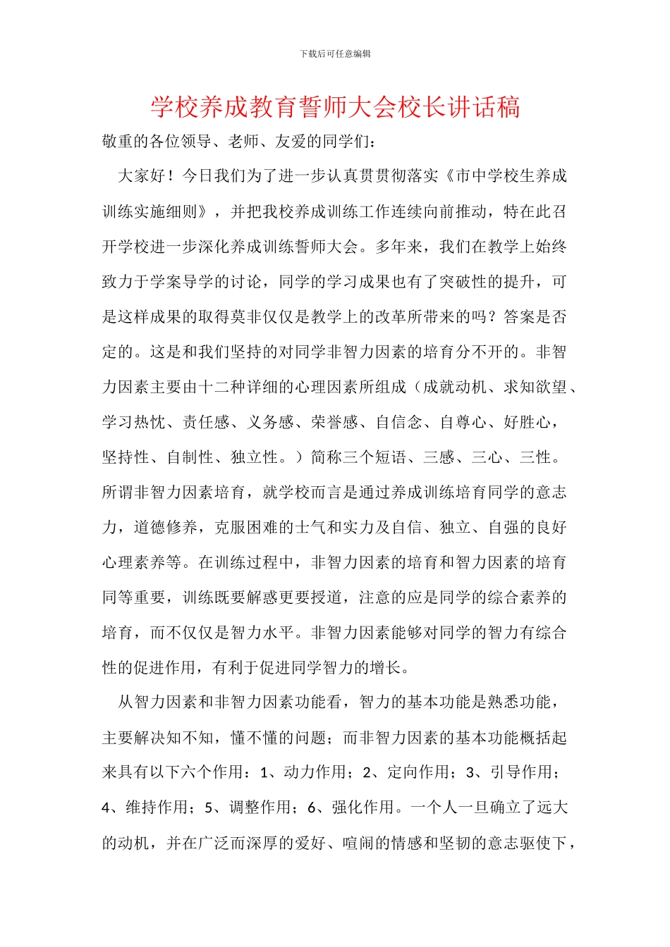学校养成教育誓师大会校长讲话稿_第1页