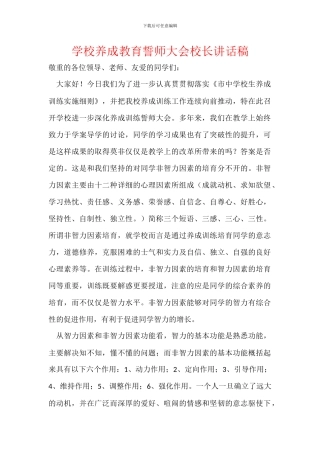 学校养成教育誓师大会校长讲话稿
